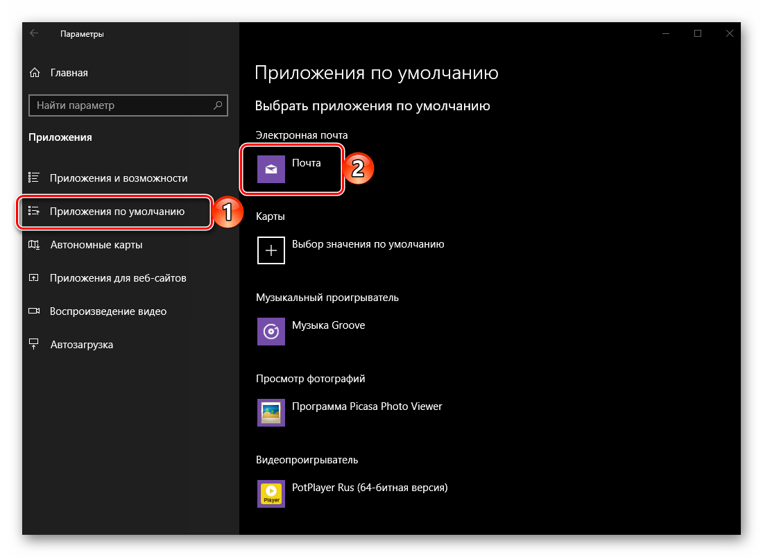 Выбор приложения по умолчанию для работы с электронной почтой в ОС Windows 10